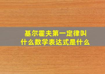 基尔霍夫第一定律叫什么数学表达式是什么