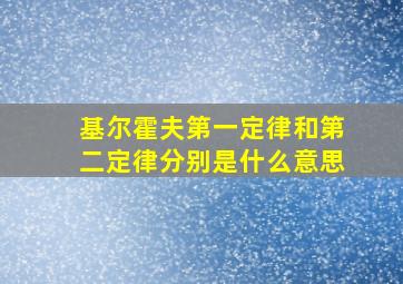 基尔霍夫第一定律和第二定律分别是什么意思