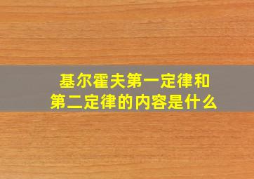 基尔霍夫第一定律和第二定律的内容是什么