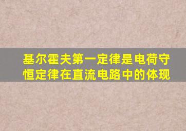 基尔霍夫第一定律是电荷守恒定律在直流电路中的体现