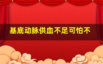 基底动脉供血不足可怕不