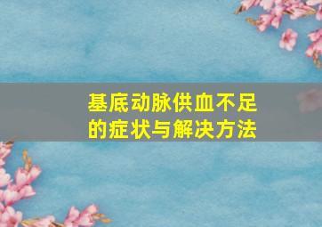 基底动脉供血不足的症状与解决方法