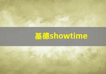 基德showtime