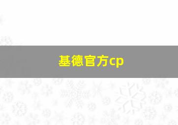 基德官方cp