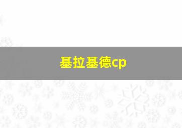 基拉基德cp