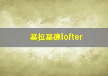 基拉基德lofter