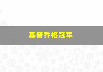 基普乔格冠军