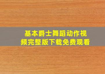 基本爵士舞蹈动作视频完整版下载免费观看