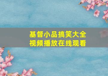 基督小品搞笑大全视频播放在线观看