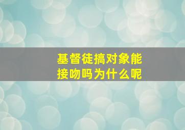 基督徒搞对象能接吻吗为什么呢