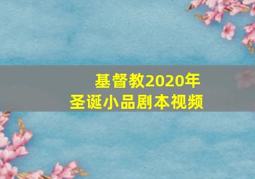 基督教2020年圣诞小品剧本视频