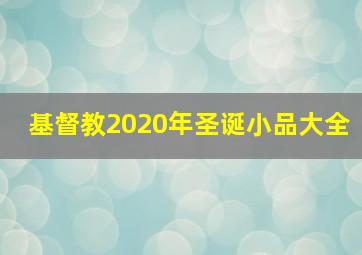 基督教2020年圣诞小品大全