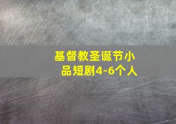 基督教圣诞节小品短剧4-6个人