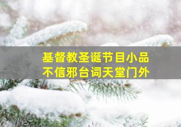 基督教圣诞节目小品不信邪台词天堂门外