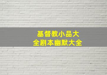 基督教小品大全剧本幽默大全