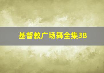 基督教广场舞全集38