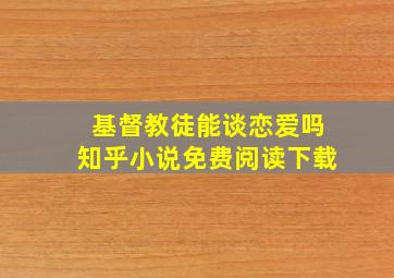 基督教徒能谈恋爱吗知乎小说免费阅读下载