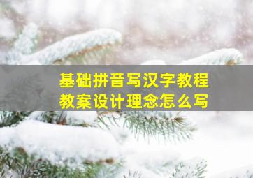 基础拼音写汉字教程教案设计理念怎么写