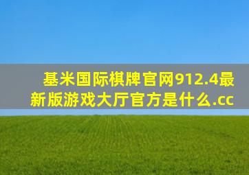 基米国际棋牌官网912.4最新版游戏大厅官方是什么.cc