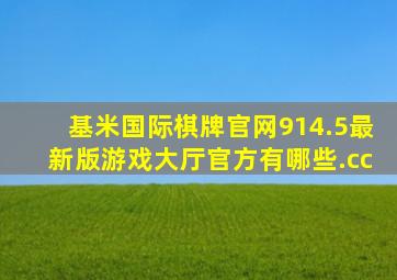 基米国际棋牌官网914.5最新版游戏大厅官方有哪些.cc