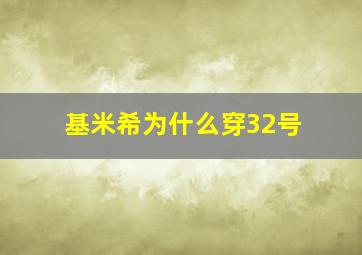 基米希为什么穿32号