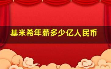 基米希年薪多少亿人民币