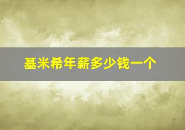 基米希年薪多少钱一个