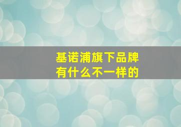 基诺浦旗下品牌有什么不一样的