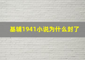 基辅1941小说为什么封了