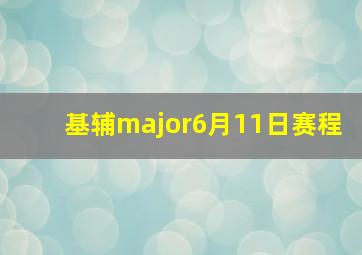 基辅major6月11日赛程