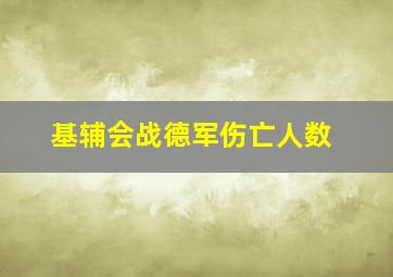 基辅会战德军伤亡人数