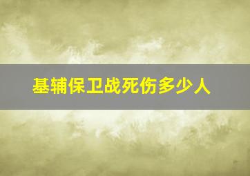 基辅保卫战死伤多少人