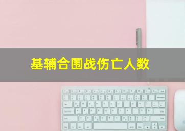 基辅合围战伤亡人数