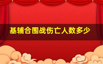 基辅合围战伤亡人数多少