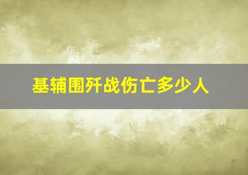 基辅围歼战伤亡多少人