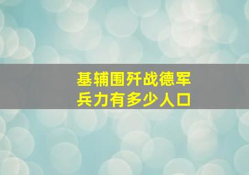 基辅围歼战德军兵力有多少人口