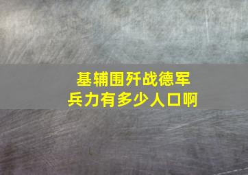 基辅围歼战德军兵力有多少人口啊