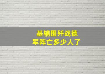 基辅围歼战德军阵亡多少人了