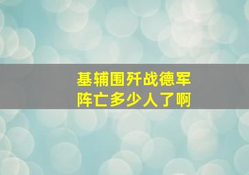 基辅围歼战德军阵亡多少人了啊