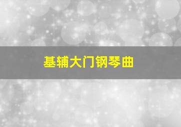 基辅大门钢琴曲