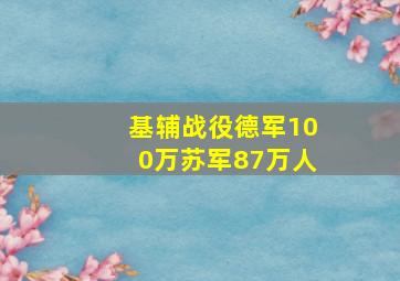 基辅战役德军100万苏军87万人