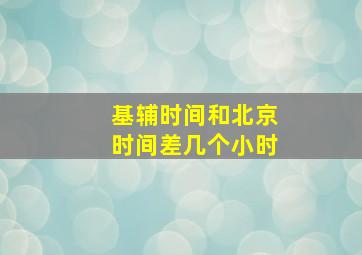 基辅时间和北京时间差几个小时