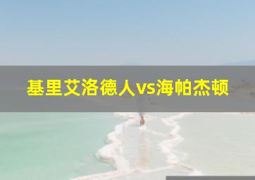 基里艾洛德人vs海帕杰顿