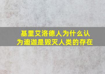 基里艾洛德人为什么认为迪迦是毁灭人类的存在