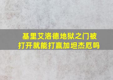 基里艾洛德地狱之门被打开就能打赢加坦杰厄吗