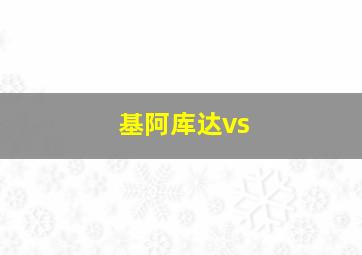 基阿库达vs