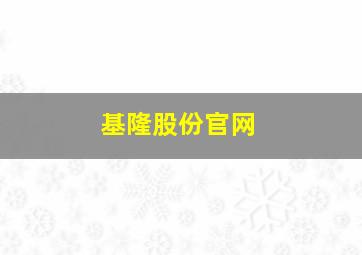 基隆股份官网