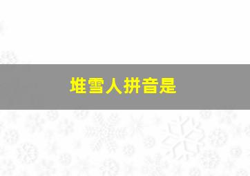 堆雪人拼音是