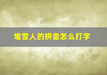 堆雪人的拼音怎么打字