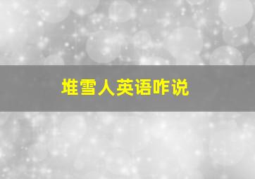 堆雪人英语咋说